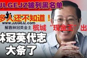 很多人還不知道，林冠英這回「代志大條了」！MBI和MFace大崩盤已近在眉睫了！