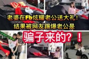 【KL吹水站Ondemand】謝老公送的馬賽地！結果直接被踢爆！老公是這樣騙人家的血汗錢！快看！太過分了！
