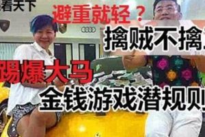 大馬金錢游戲潛規則：擒賊不擒王？還恫言連投資者都可受到對付，嚇得民眾心驚膽跳！