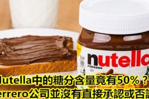 Nutella中的糖分含量竟有50%？！Ferrero公司並沒有直接承認或否認這張圖片的「真實性！