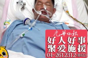 突昏迷8天證實腦血管爆裂好爸爸需10萬救命
