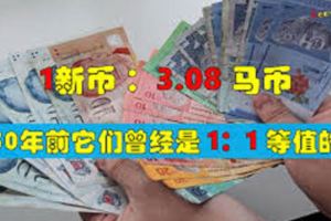 【新幣與馬幣今日最新兌換率】【2017-06-13】又在跌了....這次馬勞真的被逼回家了