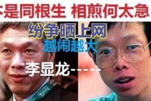 重磅消息！震驚了全新加坡，國民怎樣圍觀李家內斗？