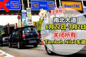 南北大道將關閉所有「TambahNilai車道」