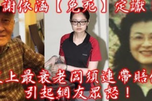 謝依涵【免死】定讞！史上最衰老闆須連帶賠償，引起網友眾怒！