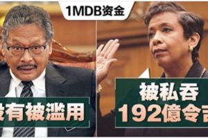美國1MDB訴訟案·首次提及一號官員妻子·總檢察署駁斥指控