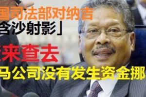 堅持1MDB沒挪用資金　阿班迪批評美國司法部「含沙射影」