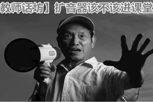 【教師話坊】擴音器該不該進課堂？