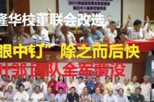 雪隆華校董聯會改選，挑戰派成功突圍！扛著「捍衛華教團隊」的當權派，全軍覆沒！