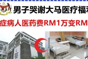 癌父醫療費11千變32令吉·男子哭謝公民福利