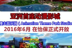 怡保~~動漫影城主題樂園~~26日開放