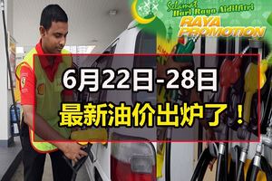 6月22日至28日的新油價出爐了！