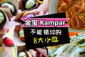怡保有好山水,金寶特多美食！除了麵包雞,來到Kampar一定要Try這些小吃～不吃就浪費啦！