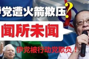 伊黨遭火箭欺壓？林吉祥：聞所未聞！哈迪是否向納吉申訴？