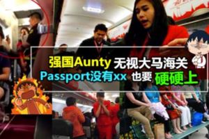 【大陸「安迪」又來了?!】這次還鬧翻大馬飛機!竟然讓全世界人為她Delay到夠夠力嚴重!(內有影片)