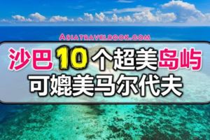 沙巴10個超美島嶼！可媲美馬爾地夫！