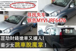 刀匪劫財錢搶車又擄人！華裔少女跳車脫魔掌！