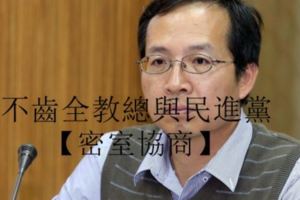 不齒全教總密室協商全教產：教師退休金55歲起支