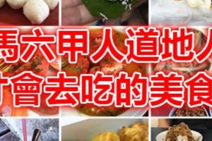 馬六甲人道地人才會去吃的美食！