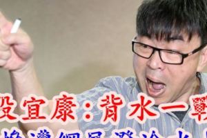 段宜康:我真的沒有在炒作!網友:民進黨好戲登場！