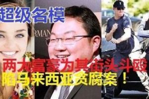 名模米蘭達·可兒，陷馬來西亞貪腐案！千萬美金珠寶來歷不明，兩大富豪為其街頭斗毆！