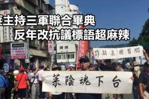 蔡主持三軍聯合畢典　反年改抗議標語超麻辣