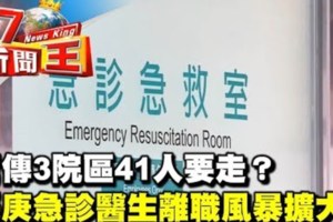 長庚急診醫師離職風暴