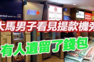 匪徒又有新招，請大家分享務必小心，ATM陷進搶劫案！