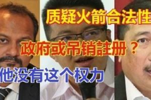 首相秘書質疑火箭合法性　劉鎮東：政府或吊銷行動黨註冊