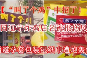 【「叫了個雞」中招了！】中國遼寧炸雞店名被批傷風化附贈避孕套包裝濕紙巾遭炮轟低俗