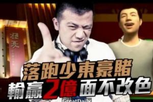 摩鐵大亨從人生勝利組，淪為衰二代！嗜賭成性的他一出手下注動輒兩、三千萬元，「看得快休克！」他卻很淡定…..