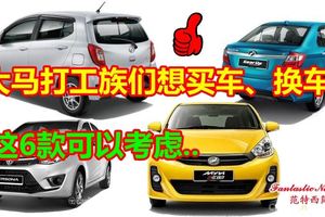 大馬打工族們想買車、換車？看這6款就對了！
