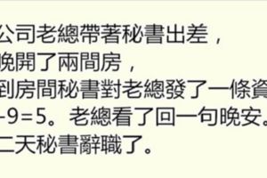 秘書和老闆去出差，晚上給老闆發了一條簡訊，工作沒了！！