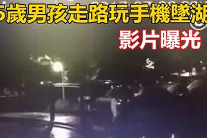 15歲男孩走路玩手機墜湖溺亡影片曝光！剛考上重點高中!