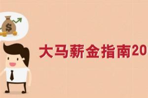 大馬薪金指南2016/2017，你的薪金對嗎？別被老闆騙了