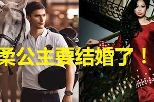 柔州公主下嫁平民　8月14日與來自荷蘭的丹尼斯莫哈末阿都拉在大王宮完婚。