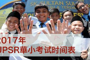 2017年UPSR華小考試時間表