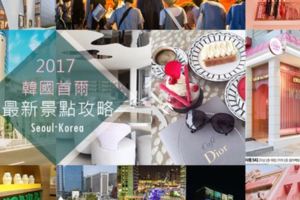 【韓國首爾】2017最新景點攻略！快收進行程表否則會後悔