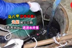 小三生兒子惹到大婆不爽，直接把剛出生6天的孩子拋進水井裡！可憐的孩子就這樣一命嗚呼……