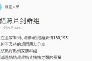 本來今天想分享一下照片給朋友，結果不小心點進家族群組，更不巧的是我還發錯了照片...