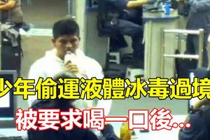 少年偷運液體冰毒過境被要求喝一口後倒地身亡