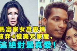 馬來西亞富家女為愛情放棄4億美元家產，這絕對是真愛！