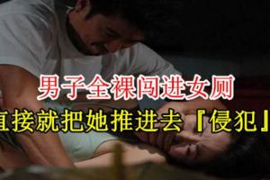 【在機場上廁所要注意吖!】男子全裸闖進女廁,直接就把她推進去『侵犯』!正妹痛哭…(內有影片)