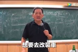 力挺改裝車的台大教授到底是什麼人？