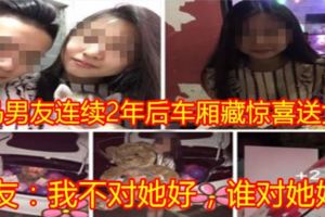 大馬男友連續2年後車廂藏驚喜送女友！男友：我不對她好，誰對她好？
