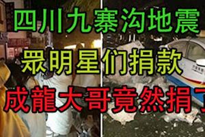 四川九寨溝地震.....眾明星們大力捐款..成龍大哥竟然捐了