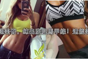 每天15分鐘，瘦腿美臀，練出腹肌馬甲線！還能美背哦！