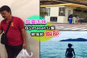 拉曼正妹在Setapak公寓被[偷.拍]nene！猥瑣[偷.拍]狂被抓到了還敢死不承認！