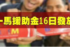 一馬援助金16日發放！！趕緊分享~~