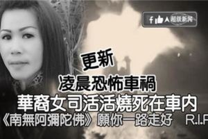 更新！慟！凌晨恐怖車禍！華裔女司【活活燒死】在車內《南無阿彌陀佛》願你一路走好.....R.I.P